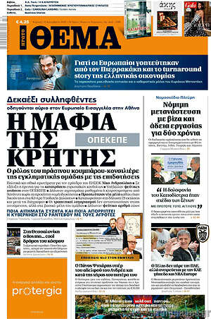 Πρώτο Θέμα: Η μαφία της Κρήτης
