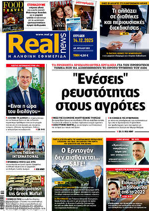 Real News: Ενέσεις ρευστότητας στους αγρότες