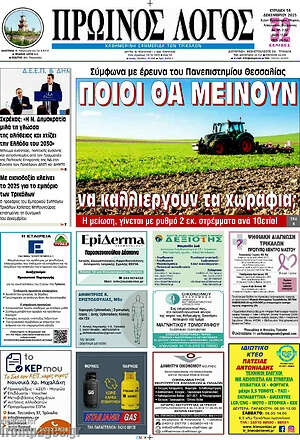 Πρωτοσέλιδο Πρωινός Λόγος