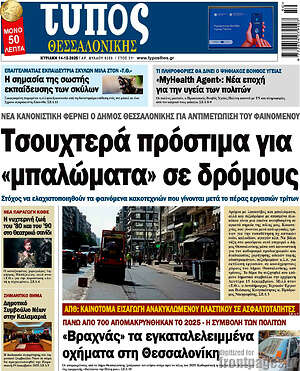 Πρωτοσέλιδο εφημερίδας Τύπος Θεσσαλονίκης - protoselida