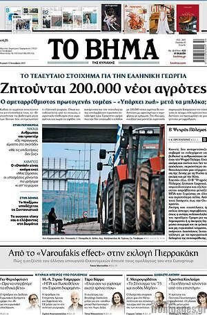 Το Βήμα: Ζητούνται 200.000 νέοι αγρότες