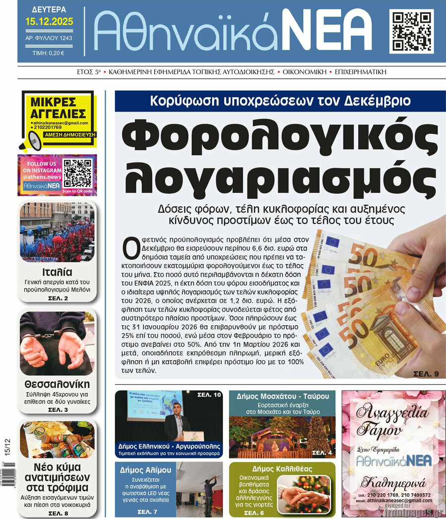 Αθηναϊκά Νέα