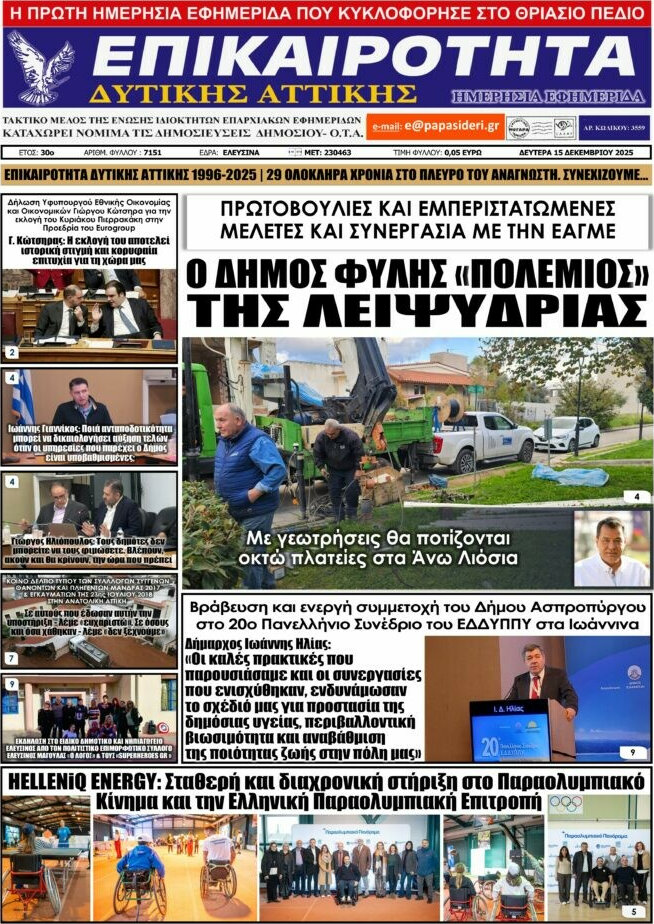 Επικαιρότητα Δ. Αττικής