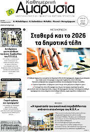 /Καθημερινή Αμαρυσία
