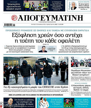 Απογευματινή: Εξόφληση χρεών όσο αντέχει η τσέπη του κάθε οφειλέτη