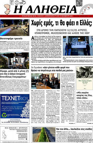 Πρωτοσέλιδο Η Αλήθεια