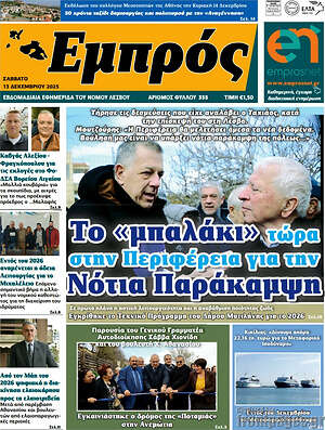 Πρωτοσέλιδο Εμπρός