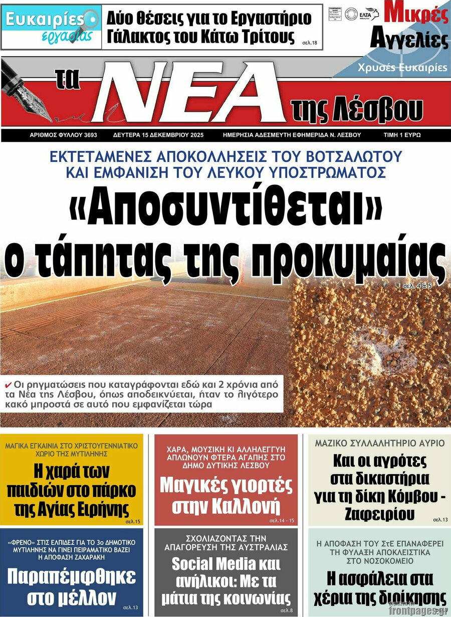 Νέα της Λέσβου