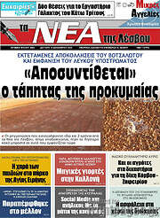 /Νέα της Λέσβου