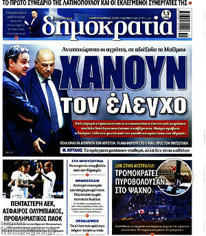 Πρωτοσέλιδο εφημερίδας Δημοκρατία - protoselida