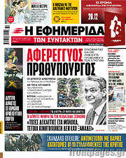 /Η εφημερίδα των συντακτών