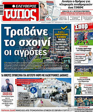 Ελεύθερος Τύπος: Τραβάνε το σχοινί οι αγρότες