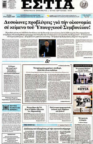 Πρωτοσέλιδο εφημερίδας Εστία - protoselida