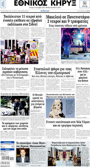 Πρωτοσέλιδο Εθνικός Κήρυξ