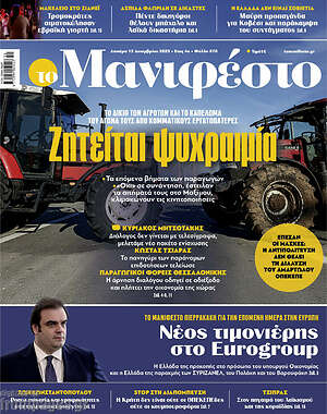 Πρωτοσέλιδο εφημερίδας Manifesto - protoselida