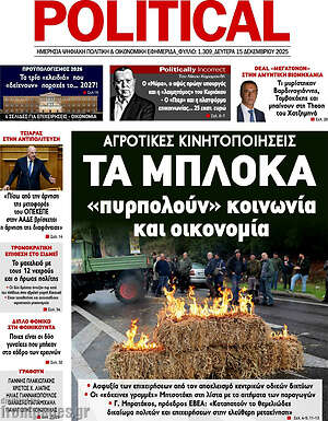 Πρωτοσέλιδο εφημερίδας Political - protoselida