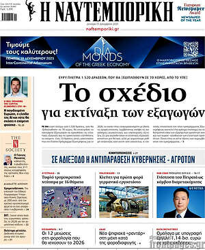 Η Ναυτεμπορική: Το σχέδιο για εκτίναξη των εξαγωγών