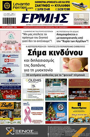 Πρωτοσέλιδο Ερμής