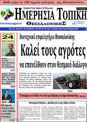 Πρωτοσέλιδο Ημερήσια Τοπική
