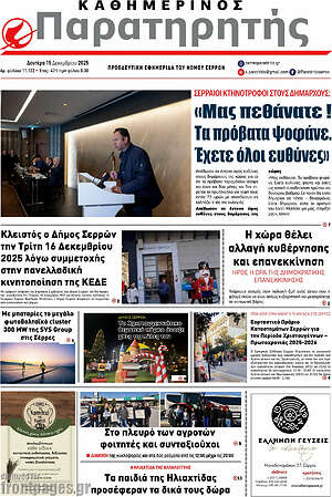 Πρωτοσέλιδο Παρατηρητής