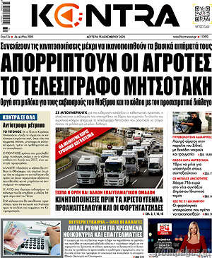 Kontra News: Απορρίπτουν οι αγρότες το τελεσίγραφο Μητσοτάκη