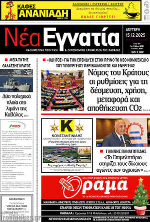Πρωτοσέλιδο Νέα Εγνατία