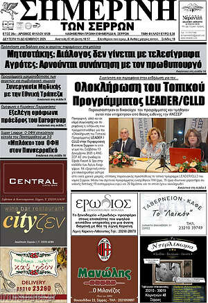 Πρωτοσέλιδο Σημερινή των Σερρών