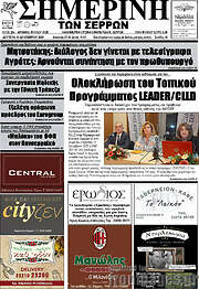 /Σημερινή των Σερρών