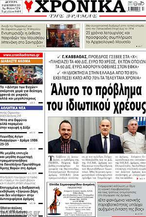Πρωτοσέλιδο Χρονικά της Δράμας