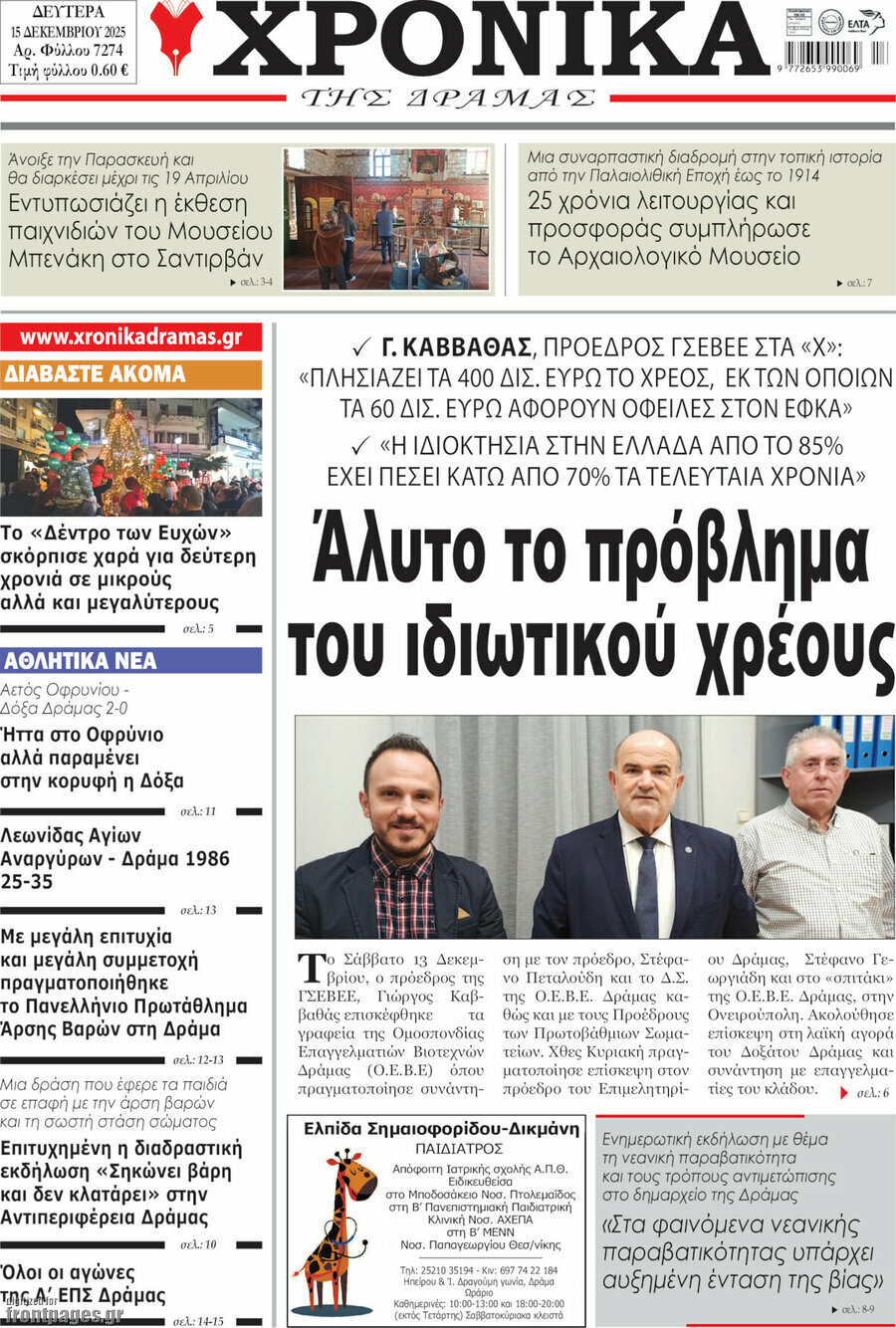 Χρονικά της Δράμας