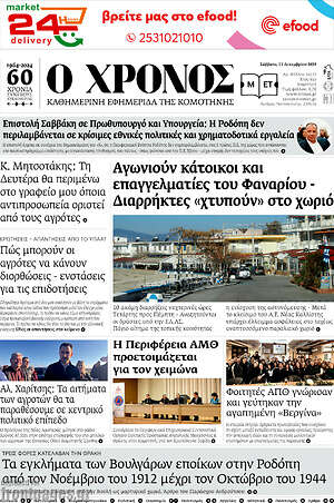 Πρωτοσέλιδο Χρόνος
