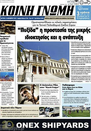 Πρωτοσέλιδο Κοινή Γνώμη