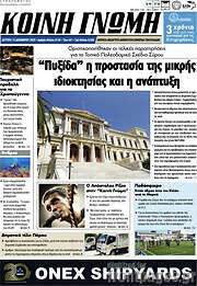 /Κοινή Γνώμη