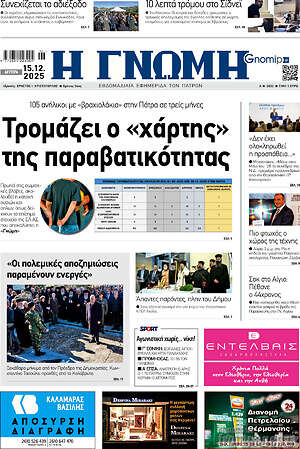 Πρωτοσέλιδο Η Γνώμη