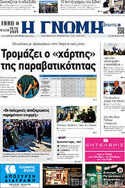 /Η Γνώμη