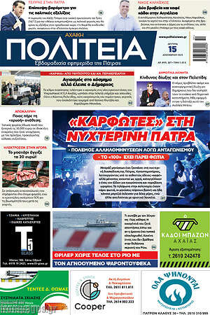 Πρωτοσέλιδο Αχαϊκή Πολιτεία