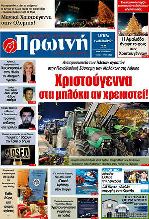 Πρωτοσέλιδο Πρωινή Ηλείας