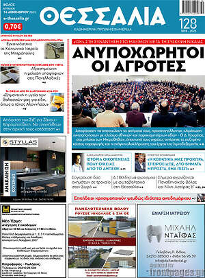Πρωτοσέλιδο Θεσσαλία