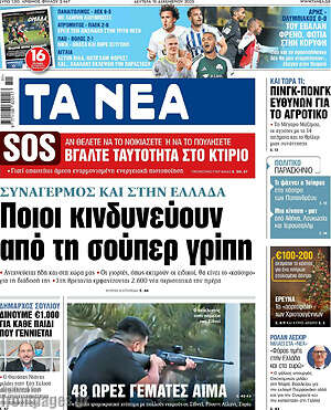 Τα Νέα: Ποιοι κινδυνεύουν από τη σούπερ γρίπη