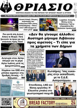 Πρωτοσέλιδο Θριάσιο