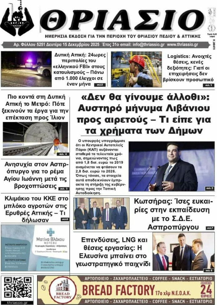 Θριάσιο