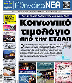 Πρωτοσέλιδο Αθηναϊκά Νέα