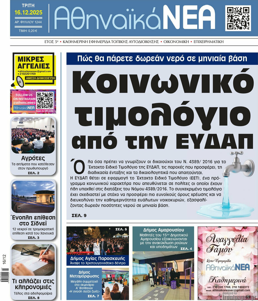 Αθηναϊκά Νέα