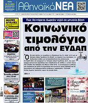 /Αθηναϊκά Νέα