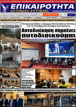 Πρωτοσέλιδο Επικαιρότητα Δ. Αττικής