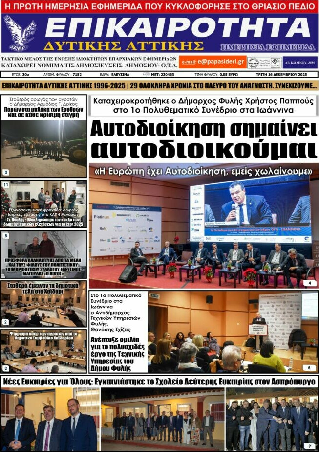 Επικαιρότητα Δ. Αττικής