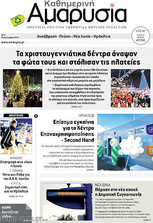 Πρωτοσέλιδο Καθημερινή Αμαρυσία