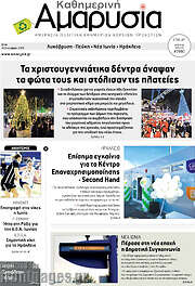 /Καθημερινή Αμαρυσία