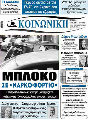 Πρωτοσέλιδο Κοινωνική