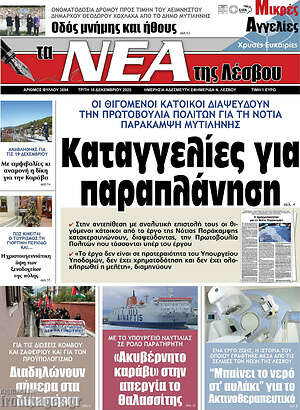 Πρωτοσέλιδο Νέα της Λέσβου